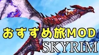 スカイリム おすすめ旅Mod【Mod紹介】