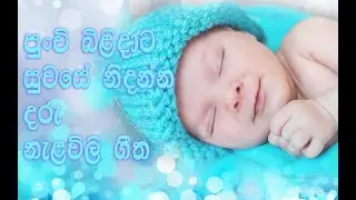 දරු නැළවිලි ගී | Daru nalavili gee sinhala |ආශිර්වාදාත්මක දරු නැළවිලි ගීතය