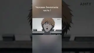#анимемоменты #аниме #анимеприколы #человекбензопила