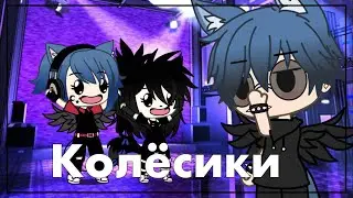 [✨🎄]Колёсики[✨🎄]Meme[✨🎄]Gachalife[✨🎄]