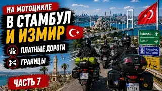Часть 7: На мотоцикле в Стамбул и Измир 2020 | можно ли проехать через Румынию и Болгарию