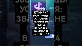 #shorts ТУРНИР НА 5000 ГОЛДЫ