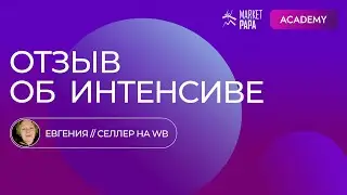 Отзыв Евгении об интенсиве по продвижению на Wildberries