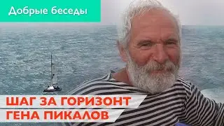 Добрые беседы с Еленой Кулик. Гена Пикалов. Шаг за горизонт