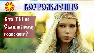 Возрождение - Кто ты по славянскому гороскопу!
