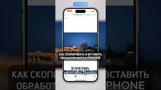 КАК СКОПИРОВАТЬ ОБРАБОТКУ С ФОТОГРАФИЙ НА IPHONE 
