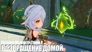 [Genshin Impact] Возвращение домой. Госпожа Мудрости. Глава II
