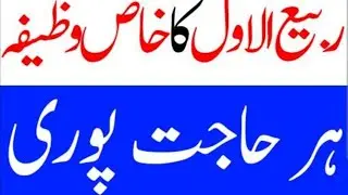 Rabi ul awal ka chand dakhty hi bs 1 dafa surrah par ly