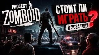 Стоит ли играть в Project Zomboid в 2024 году?