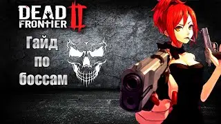 Гайд по боссам в Dead Frontier 2