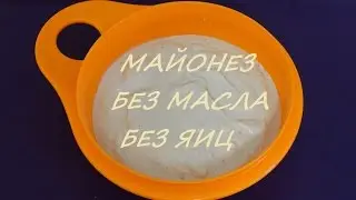 / Майонез / Домашний рецепт / Без Яиц / Без Масла / В Термомиксе /