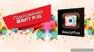 Приложение для ретуши фото Beauty Plus