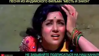 ПЕСНЯ ИЗ ИНДИЙСКОГО ФИЛЬМА 