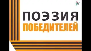 Акция «Поэзия победителей»