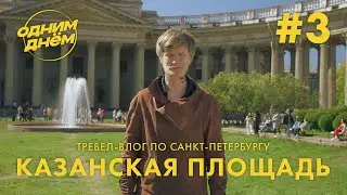 ОДНИМ ДНЁМ - КАЗАНСКАЯ ПЛОЩАДЬ