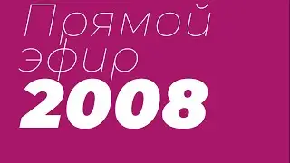 Прямой эфир: 2008 г.р., Строгино — ЦСКА