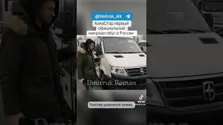 АзиаСтар первый официальный микроавтобус в России