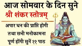 आज सोमवार को सुनें | श्री शंकर स्तोत्रम् | Shri Shankar Stotram | होंगी सभी कामना पूर्ण