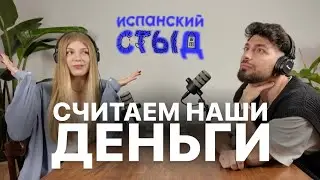 сколько стоит жизнь в Барселоне? / испанский стыд