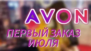 ЗАКАЗ ЭЙВОН ИЮЛЬ🌞/AVON 07 2024🌞/ТОВАРЫ НА СЛУЧАЙ ЖАРИШКИ☀️
