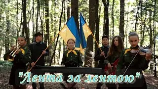 Лента за лентою - пісня українських повстанців УПА | гурт "Шарм" ДМШ №1