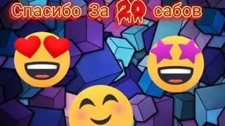 Спасибо за 20 сабов)❤😃|BlockPost Mobail