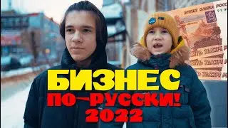 Бизнес по-русски или как заработать денег в 2022