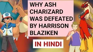 WHY ASH CHARIZARD WAS DEFEATED BY HARRISON BLAZIKEN IN HINDI