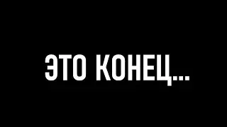 ЭТО КОНЕЦ?ИГРА ИСЧЕЗЛА?