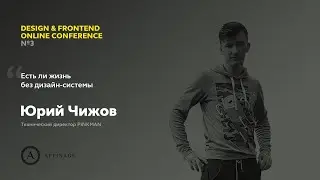 Есть ли жизнь без дизайн-системы | Юрий Чижов, технический директор PINKMAN