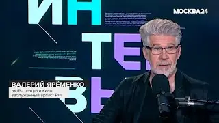 Валерий Ярёменко в программе "Интервью" - Москва24, 08.07.24