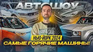 Автошоу в Нью-Йорке 2024: САМЫЕ горячие машины крупнейшего автосалона. Новинки и редчайшая классика.