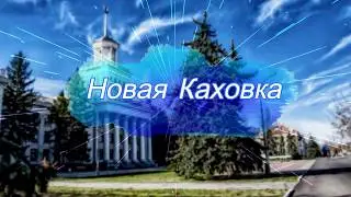 Новая Каховка городской марафон