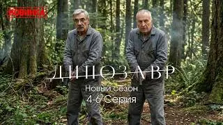 ДИНОЗАВР Новый сезон 2026 