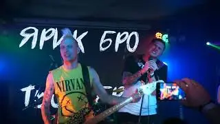 Ярик Бро - И слов не надо / ЧитМил и Ярик Бро / Клуб Город / Москва / 24-03-2023