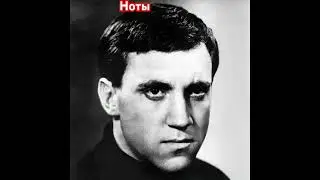 Владимир Высоцкий. Ноты.#высоцкий#владимирвысоцкий#высоцкийвладимир#шансон#русскийшансон