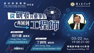 「從研發到董事長再回到工程師」段行建董事長的學思歷程 | 111-2 我的學思歷程