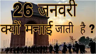 26 January  ka itihas ( 26 जनवरी का इतिहास)/  Republic day kyu mañana jata hai/  Gantantra Diwas kyu