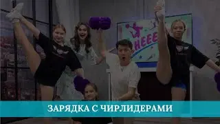 Зарядка с чирлидерами