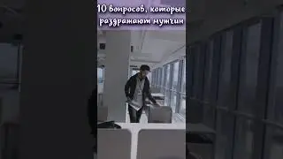 10 вопросов, которые раздражают абсолютно всех мужчин 
