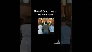 Паисий Святогорец о Папе Римском.