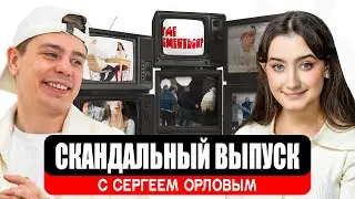 СЕРГЕЙ ОРЛОВ УШЕЛ СО СЪЕМКИ х ДИНАРА КУРБАНОВА х ГДЕ СМЕЯТЬСЯ?
