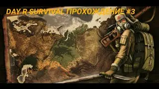 Day R Survival прохождение #3