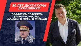 За 30 лет диктатуры Лукашенко Беларусь потеряла 1 триллион долларов