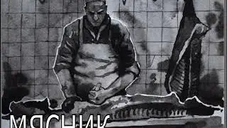 мясник