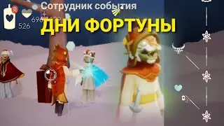 ДНИ ФОРТУНЫ 2022 🎊 | ОДЕЖДА, ДУХИ | Бесплатные предметы | Sky Дети света