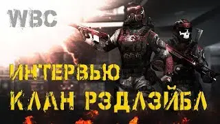 ИНТЕРВЬЮ С ГЛАВОЙ КЛАНА РЭДЛЭЙБЛ