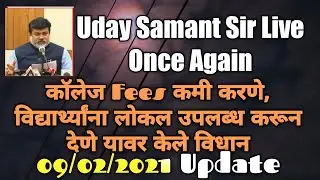 Uday Samant Once Again Live On College Fee Reduce & Local Time Adjustment For Students