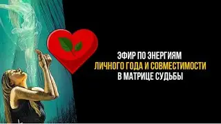Совместимость в матрице судьбы Прогнозирование 5, 11, 16 арканы в году #матрицасудьбы #арканы