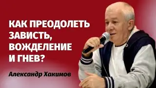 Как преодолеть зависть, вожделение и гнев? Александр Хакимов